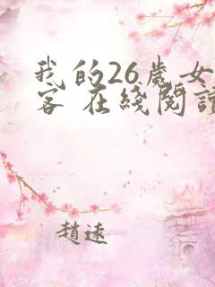我的26岁女房客 在线阅读全文