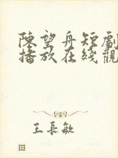 陈望舟短剧免费播放在线观看