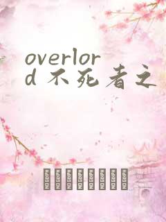 overlord 不死者之王漫画下拉式奇漫屋