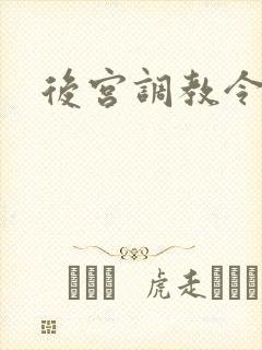 后宫调教令h