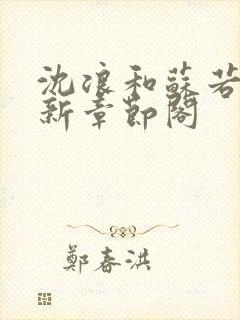 沈浪和苏若雪最新章节阁