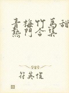 青梅竹马甜宠文热门合集