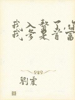 我入赘了,你说我爹是首富短剧免费观看