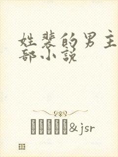 姓裴的男主的全部小说