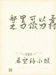 哪里可以看鬼灭之刃锻刀村