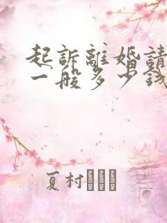 起诉离婚请律师一般多少钱律师收费标准