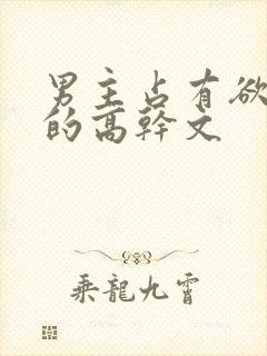 男主占有欲很强的高干文