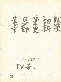 叶辰萧初然最新章节更新笔趣阁