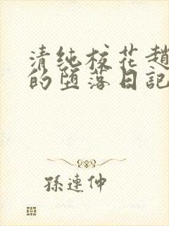 清纯校花赵诗宁的堕落日记小说全文