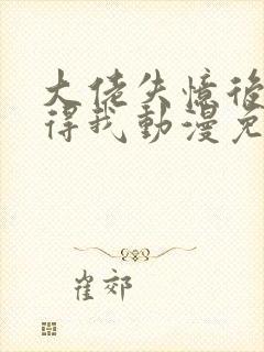 大佬失忆后只记得我动漫免费观看