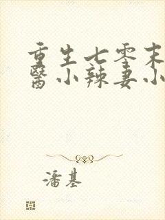 重生七零末:神医小辣妻小说