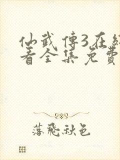 仙武传3在线观看全集免费