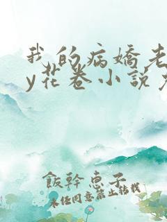 我的病娇老婆by花卷小说免费阅读