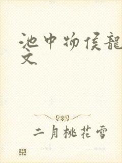 池中物侯龙涛全文