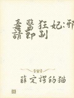 毒医狂妃:邪帝请节制