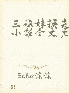 三姐妹换夫珍珍小说全文免费阅读