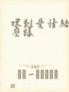 艰难爱情结局怎么样