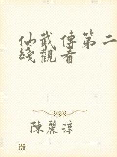 仙武传第二季在线观看