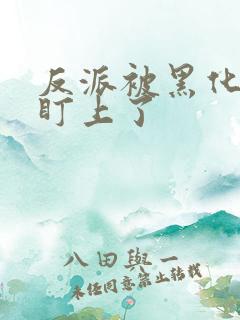 反派被黑化男主盯上了