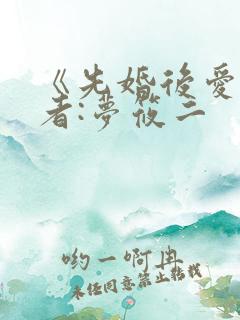 《先婚后爱》作者:梦筱二