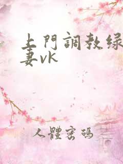 上门调教绿奴夫妻vk