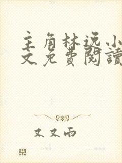 主角林逸小说全文免费阅读最新章节