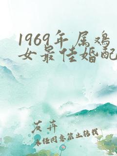 1969年属鸡女最佳婚配