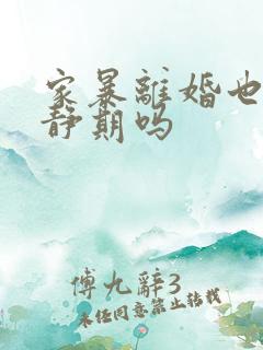 家暴离婚也要冷静期吗