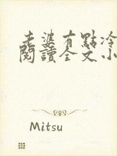 老婆有点冷免费阅读全文小说