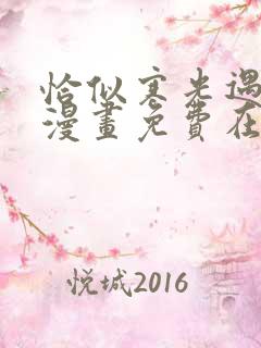 恰似寒光遇骄阳漫画免费在线观看