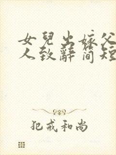 女儿出嫁父亲感人致辞简短