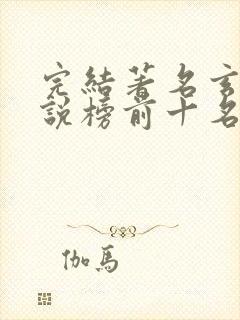 完结著名玄幻小说榜前十名