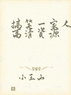 搞笑一家人国语高清资源