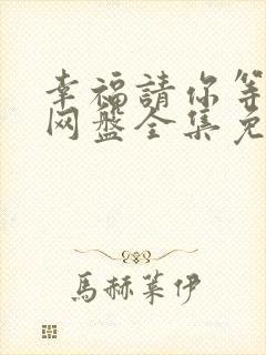 幸福请你等等我网盘全集免费