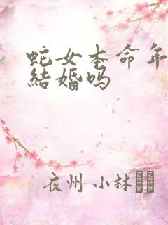 蛇女本命年可以结婚吗