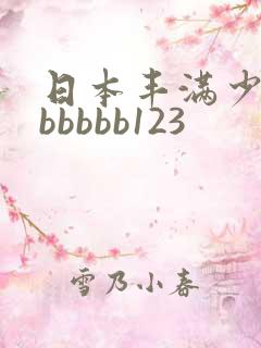 日本丰满少妇bbbbbb123