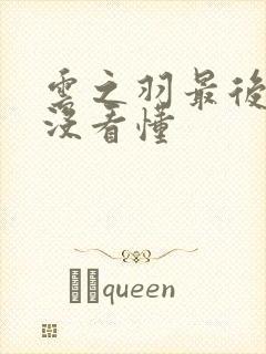 云之羽最后结局没看懂