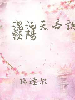 混沌天帝诀 剑轻阳