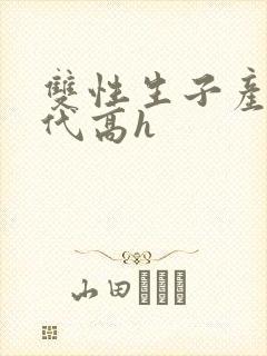 双性生子产乳现代高h