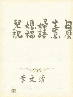儿媳妇生日婆婆祝福语怎么说
