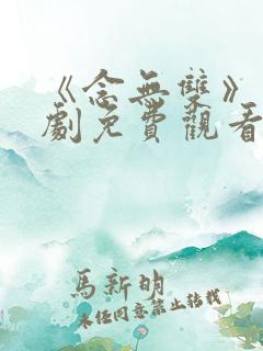 《念无双》电视剧免费观看高清版