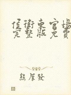 侯卫东官场笔记完整版免费小说