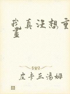 我真没想重生漫画