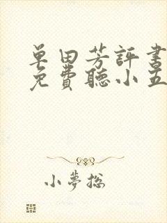 单田芳评书大全免费听小五义