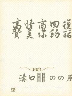 高情商回复别人赞美你的话