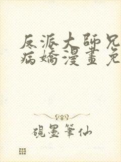 反派大师兄全是病娇漫画免费阅读