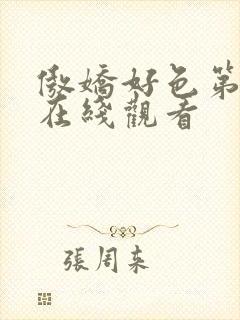 傲娇好色第五集在线观看