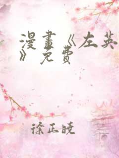 漫画《左英小姐》免费