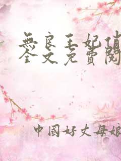 无良王妃俏王爷全文免费阅读