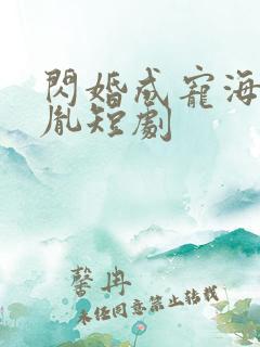 闪婚成宠海彤战胤短剧